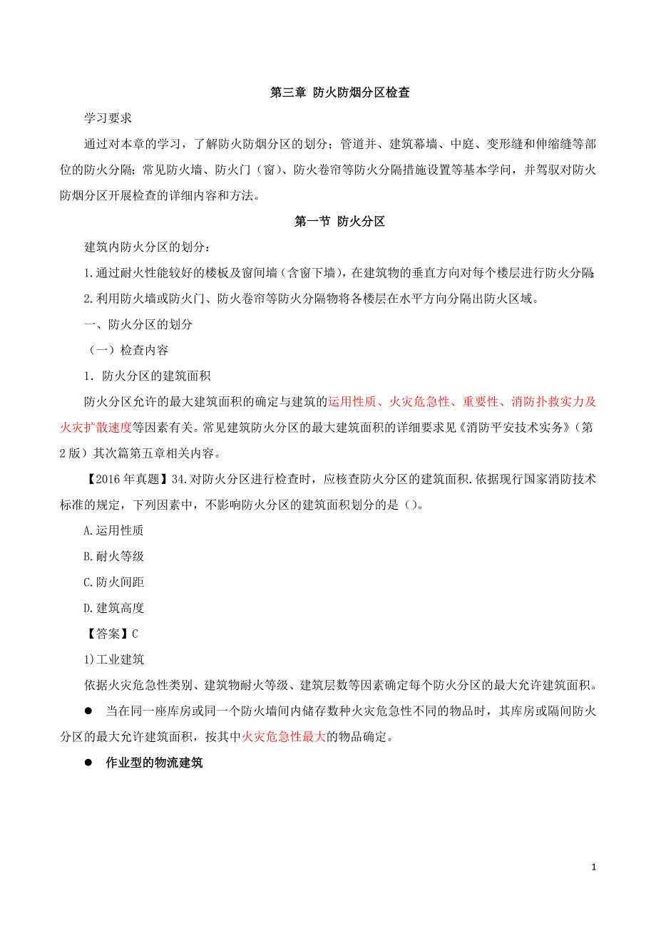 第21讲第二篇第三章防火分区的检查(一)_第1页