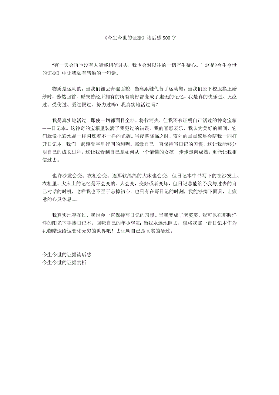 《今生今世的证据》读后感500字_第1页