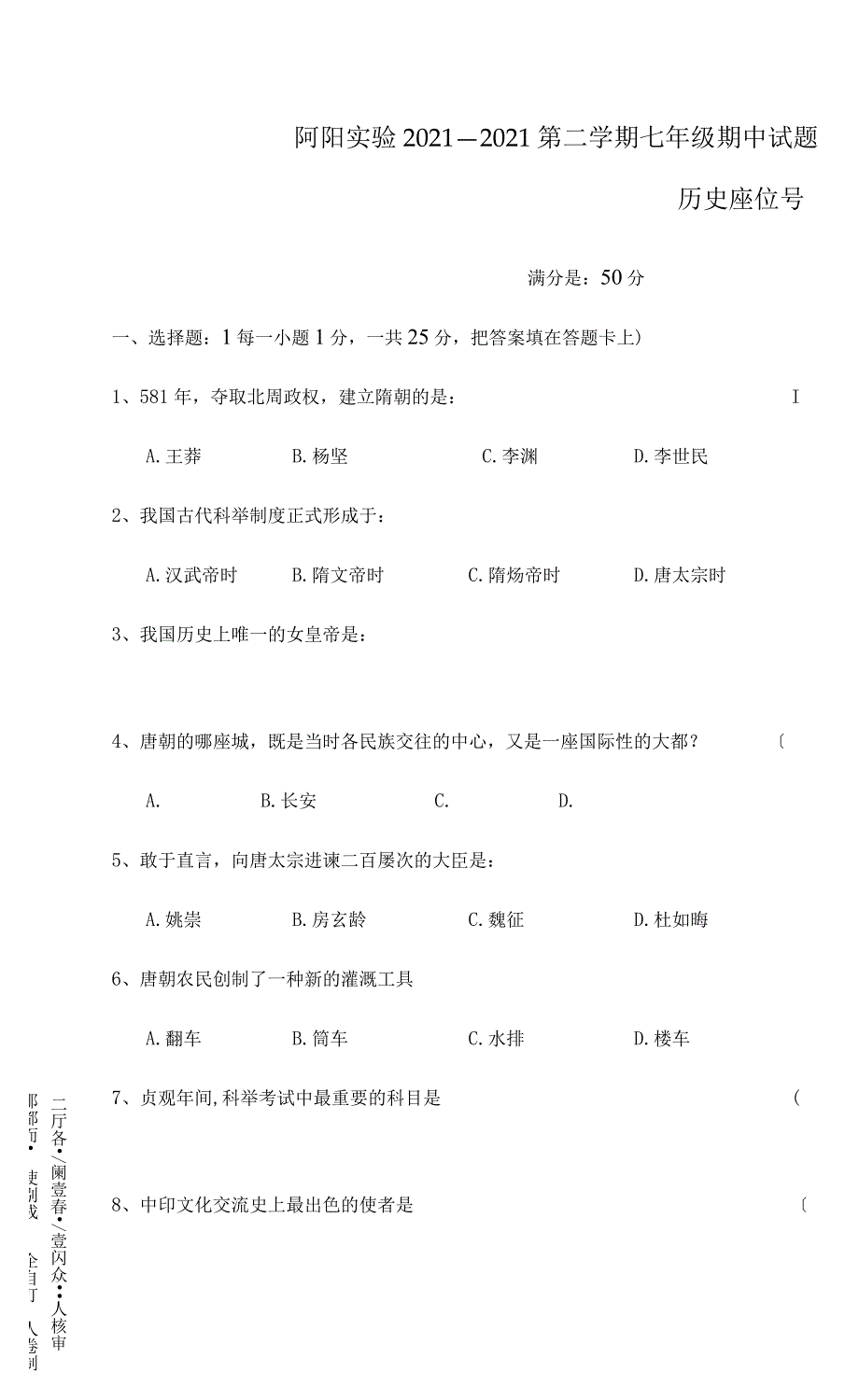 七年级历史第二学期期中试题试题_第1页