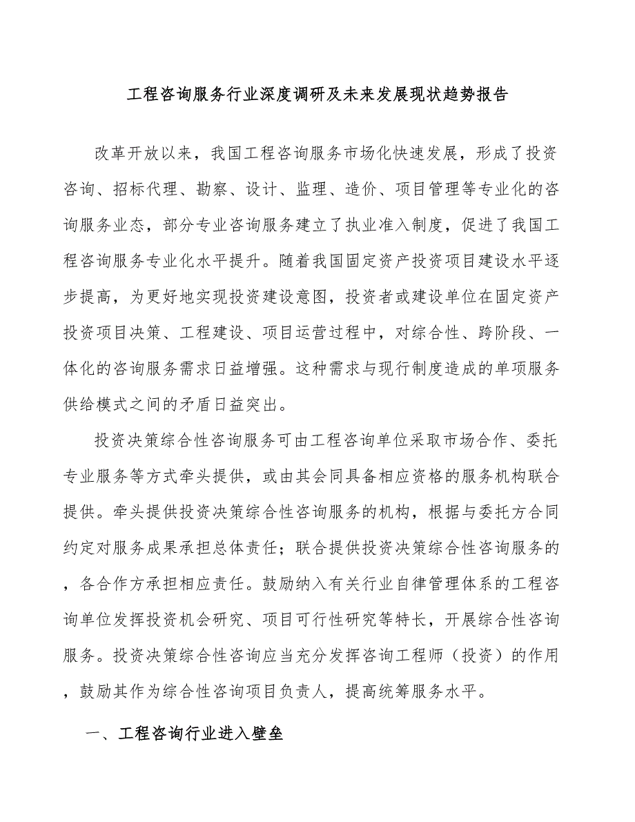 工程咨询服务行业深度调研及未来发展现状趋势报告_第1页