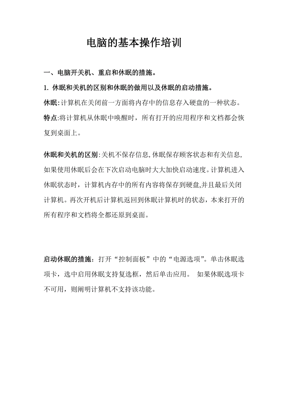 电脑的基本操作培训_第1页