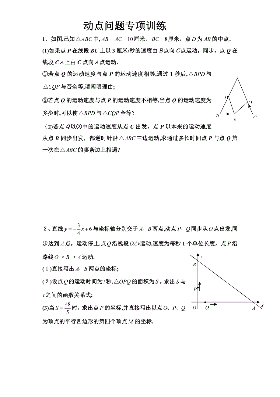 初三数学几何的动点问题专题练习_第1页