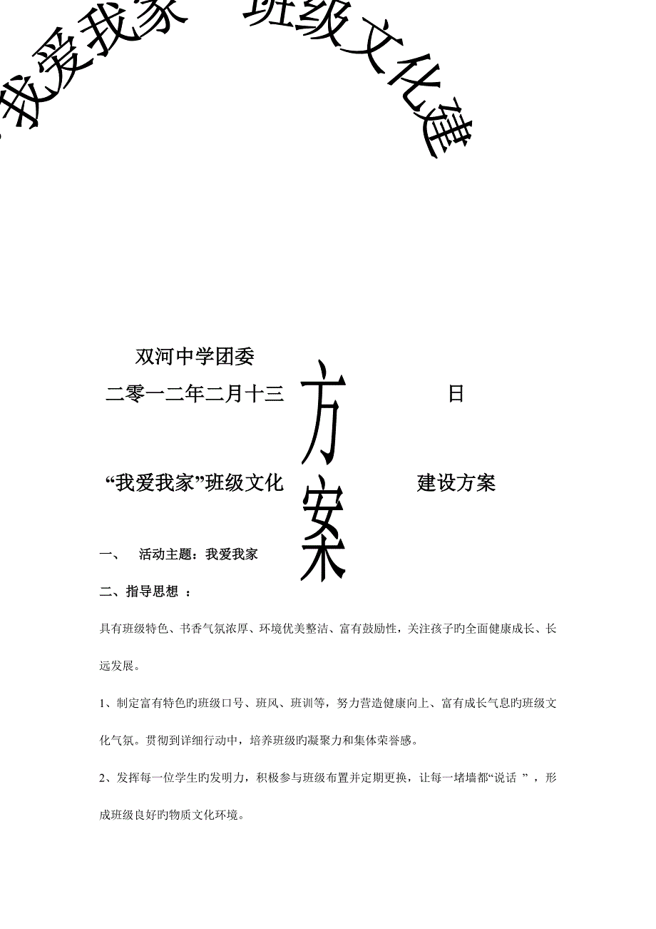 恩施市雙河中學(xué)團(tuán)委我愛我家班級(jí)文化建設(shè)方案_第1頁