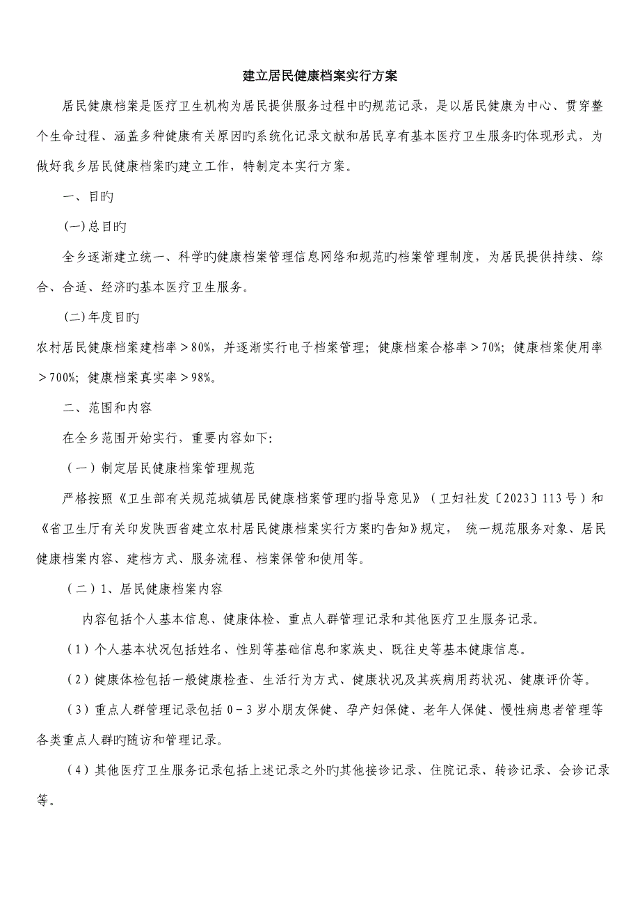 建立居民健康檔案實(shí)施方案_第1頁