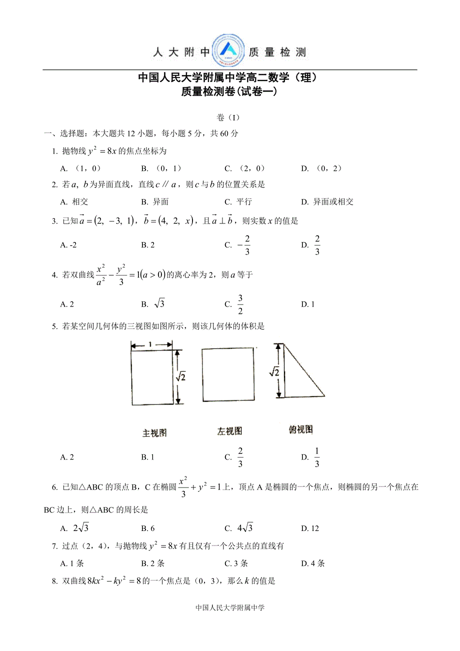 民大学附属中学高二数学(理)质量检测卷(试卷一)_第1页