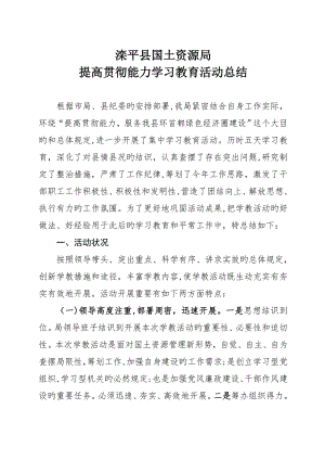 滦平县局提高落实能力学习教育活动总结