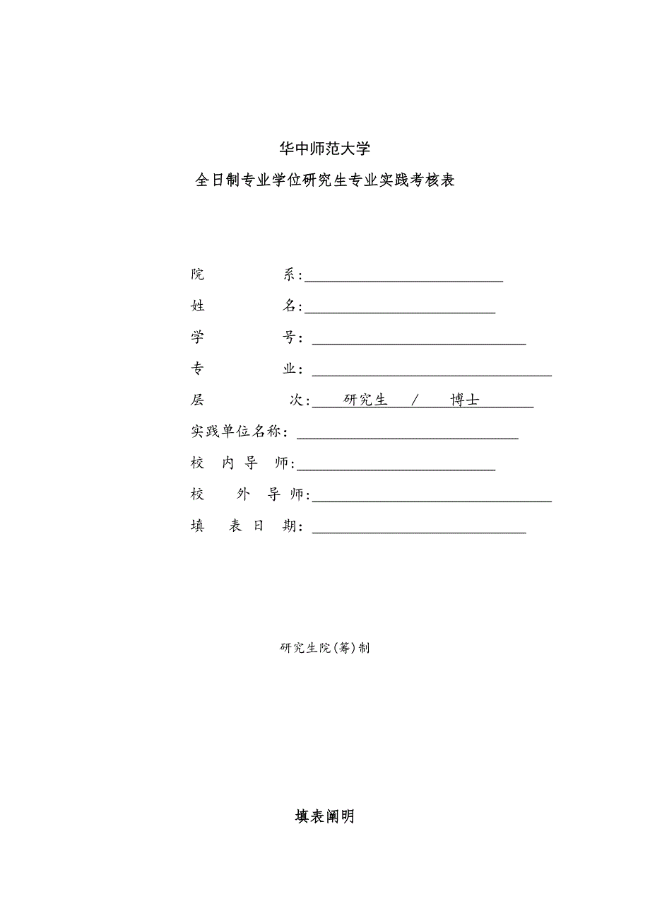 全日制专业学位实践表_第1页