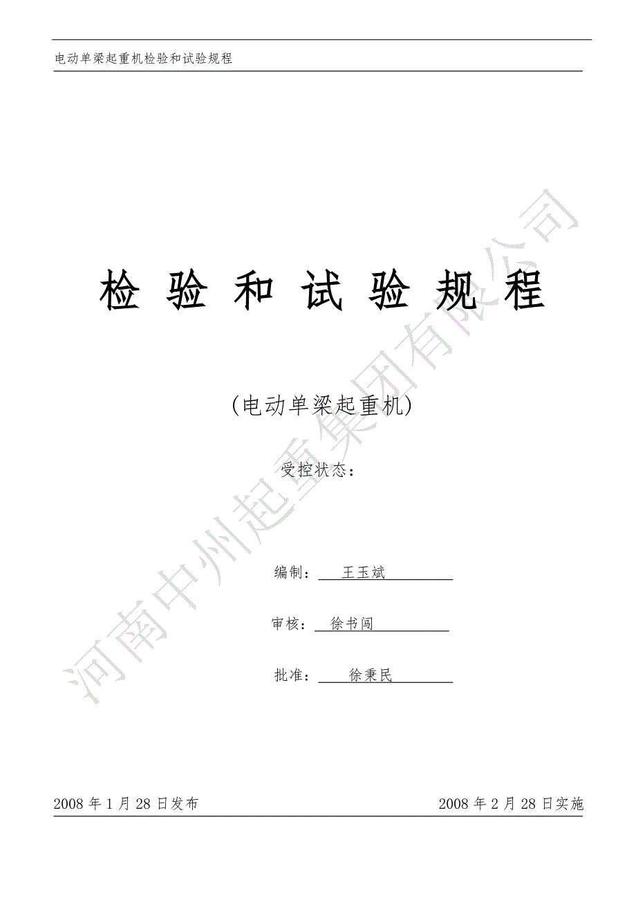 电动单梁起重机检验和试验规程_第1页