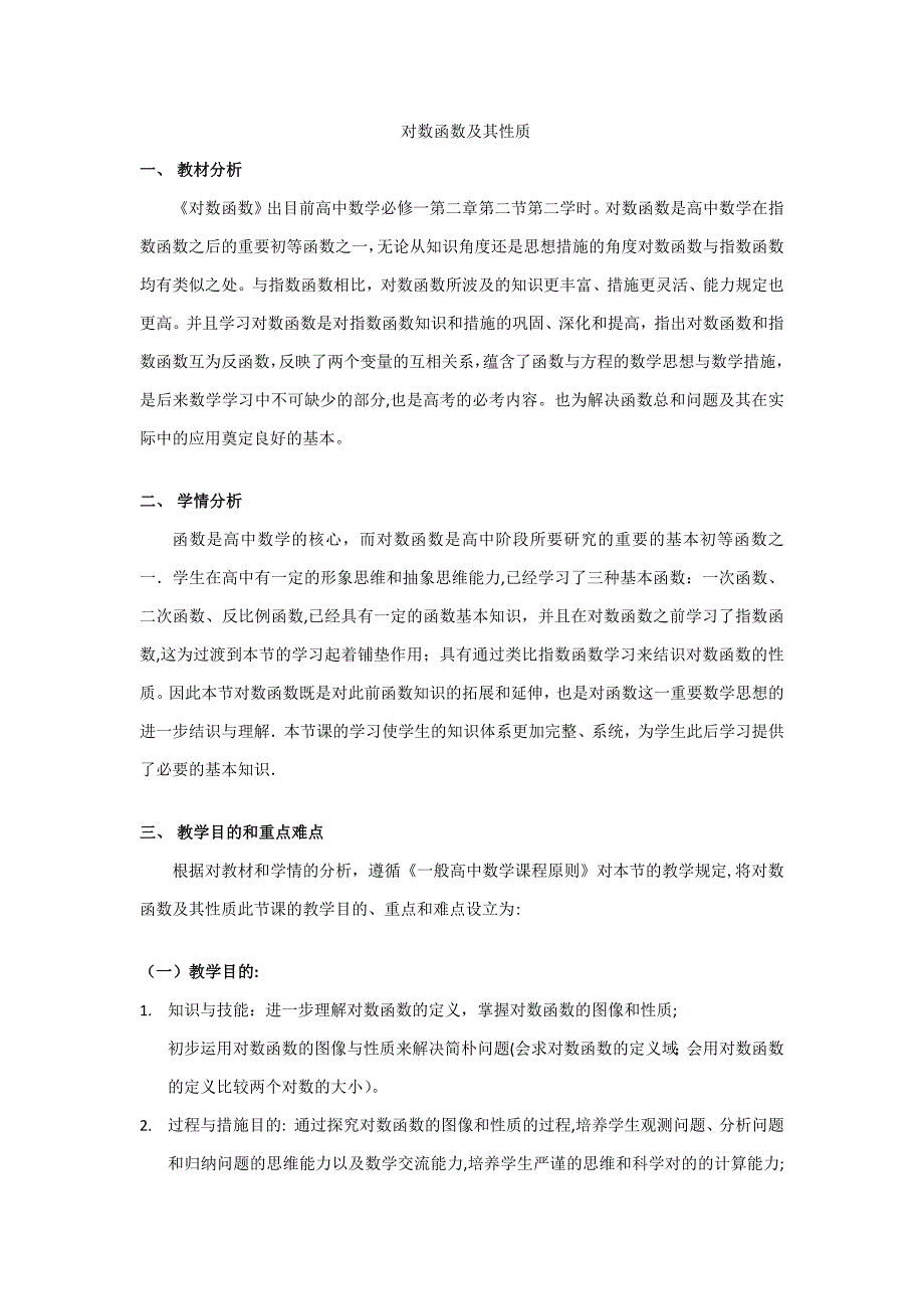 对数函数及其性质教案完整版_第1页