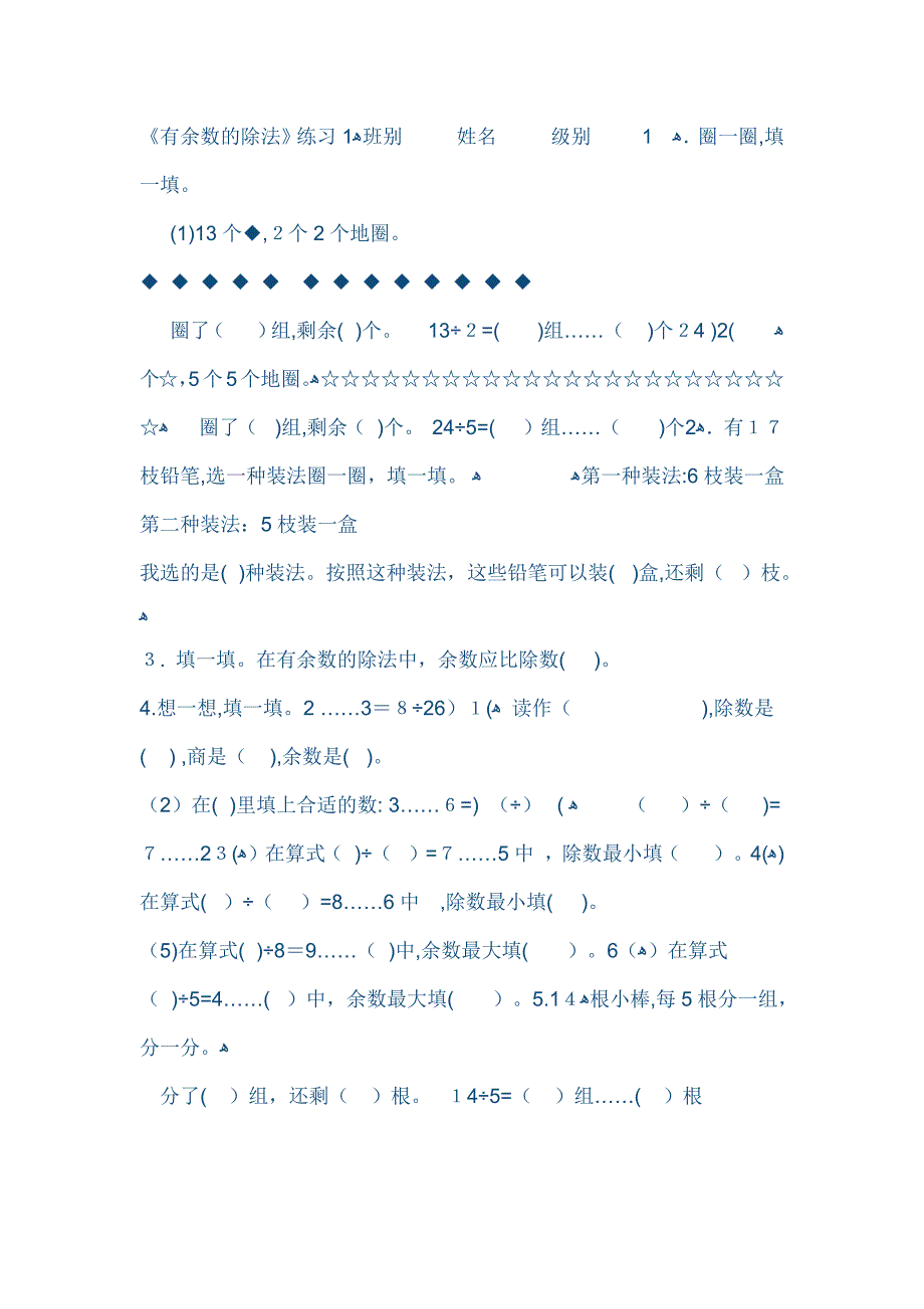 小学二年级有余数的除法4套练习题_第1页