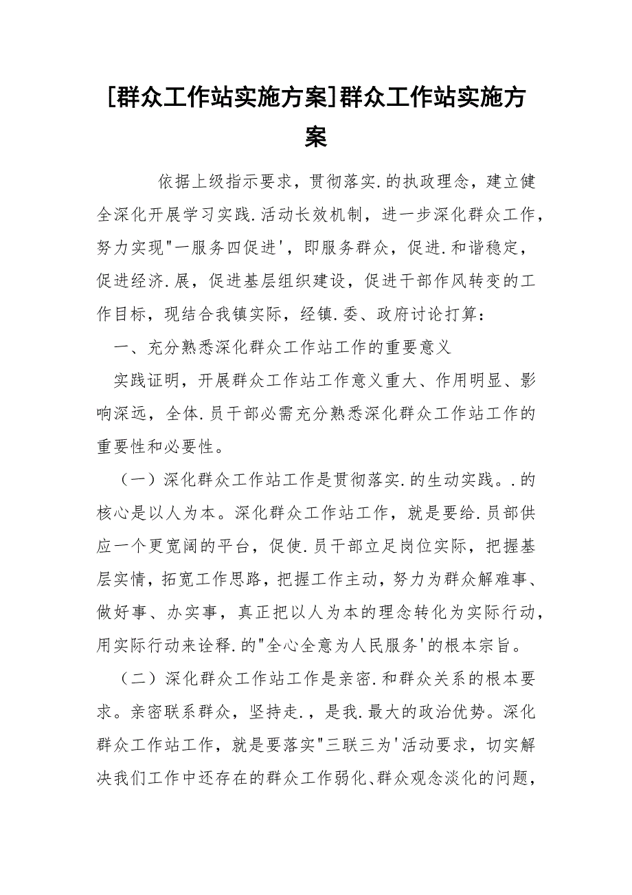 [群众工作站实施方案]群众工作站实施方案_第1页