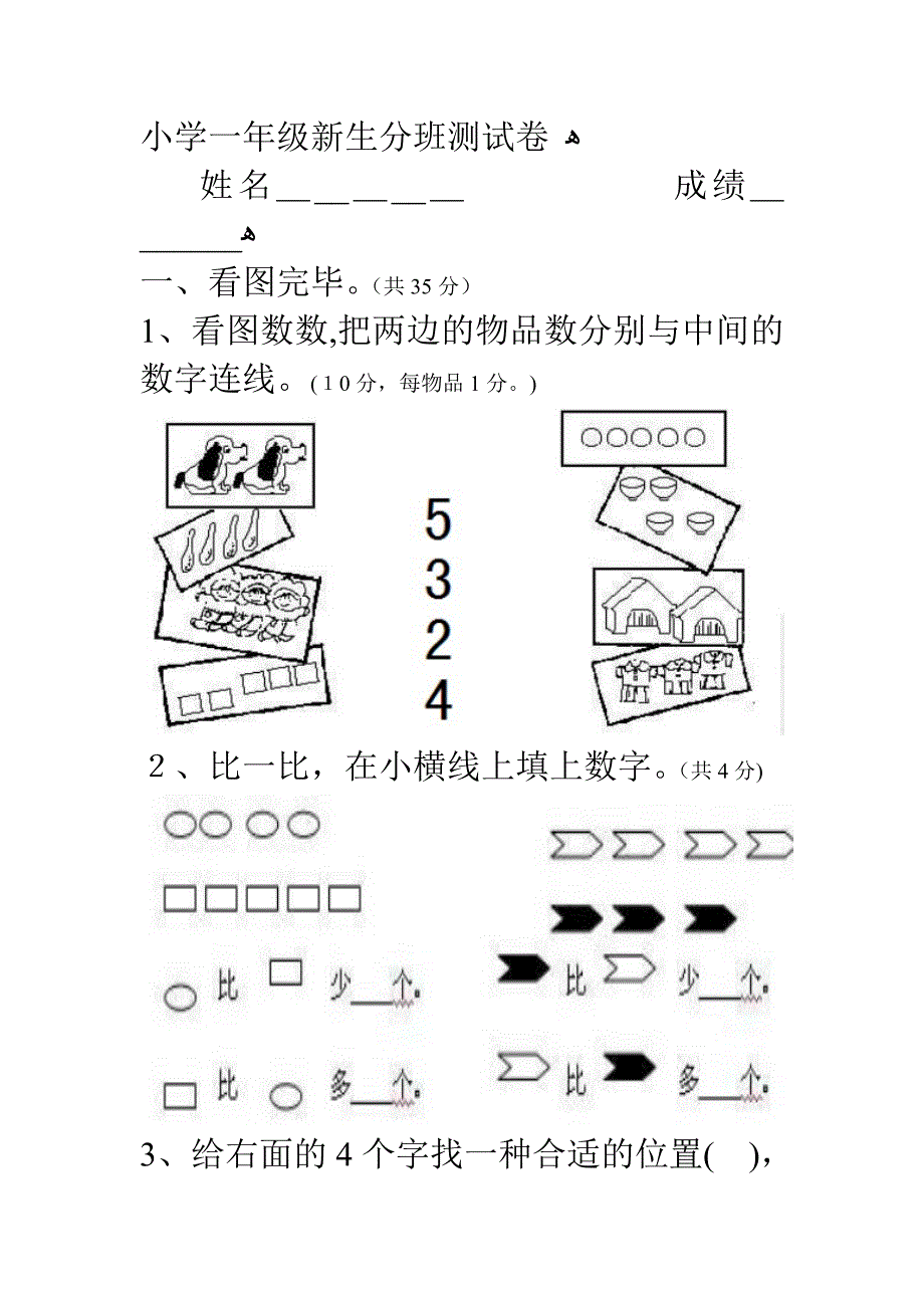 小学一年级新生入学分班测试题_第1页