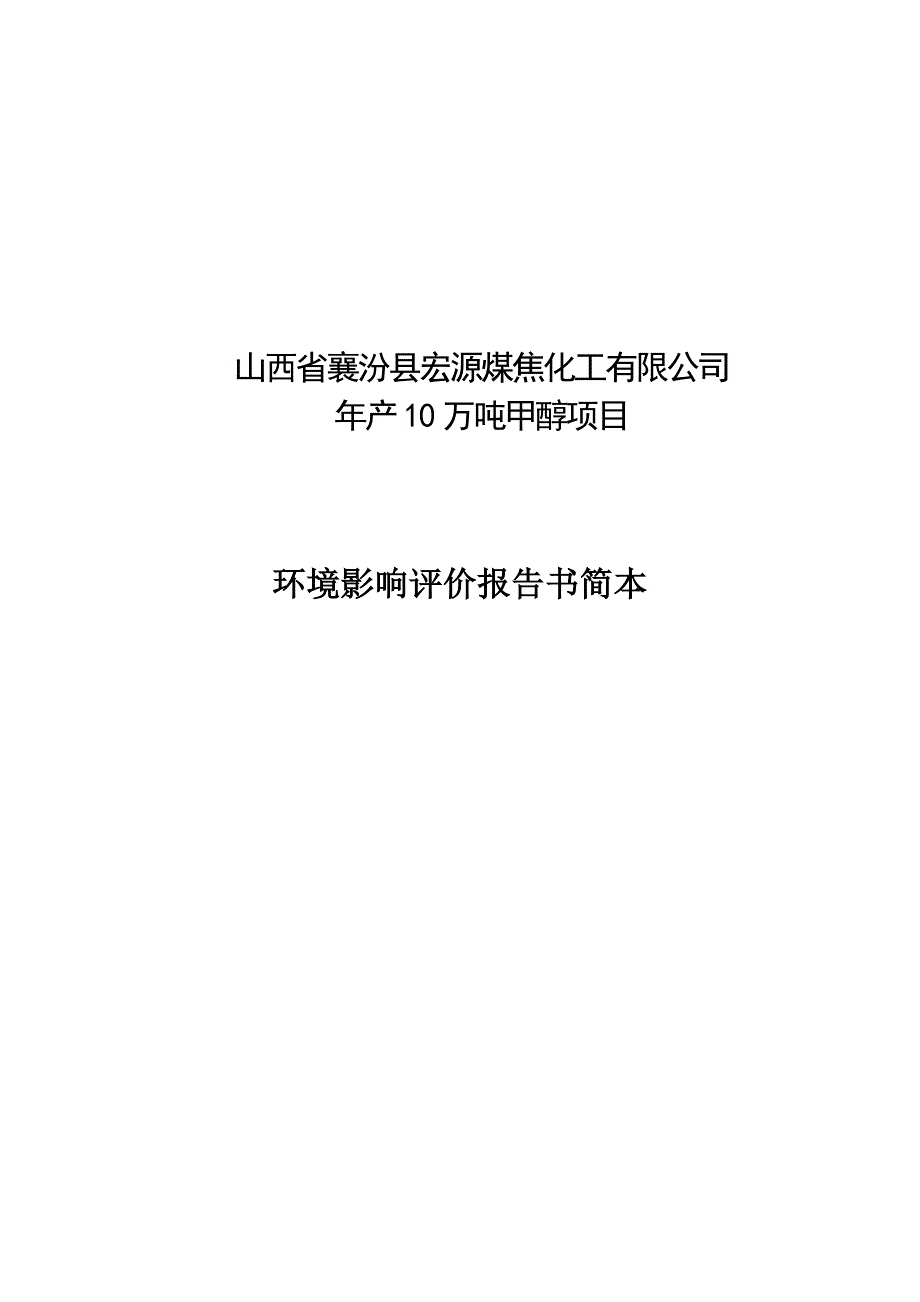 山西省襄汾县宏源煤焦化工有限公司_第1页