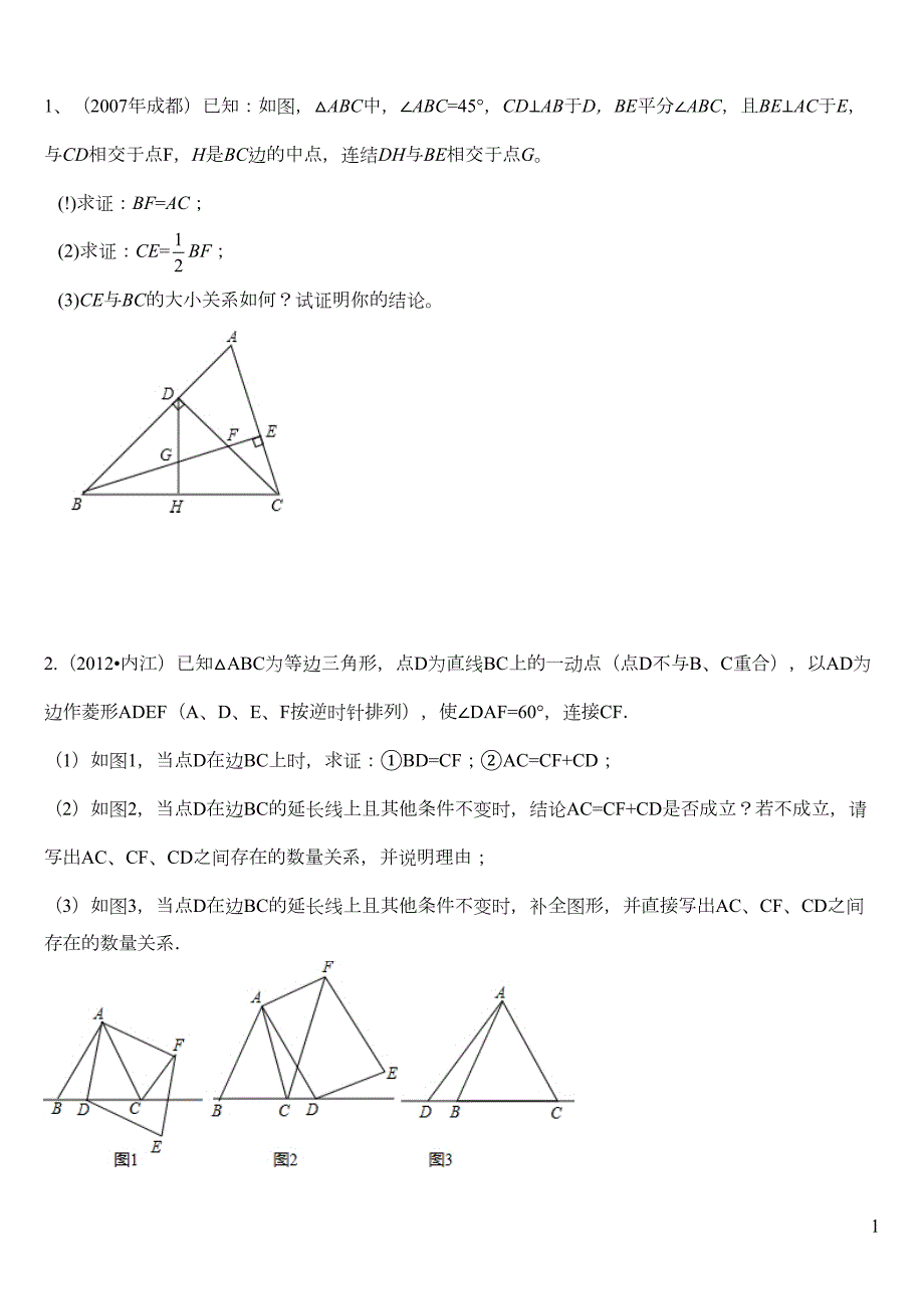 全等三角形难题集锦资料(DOC 12页)_第1页