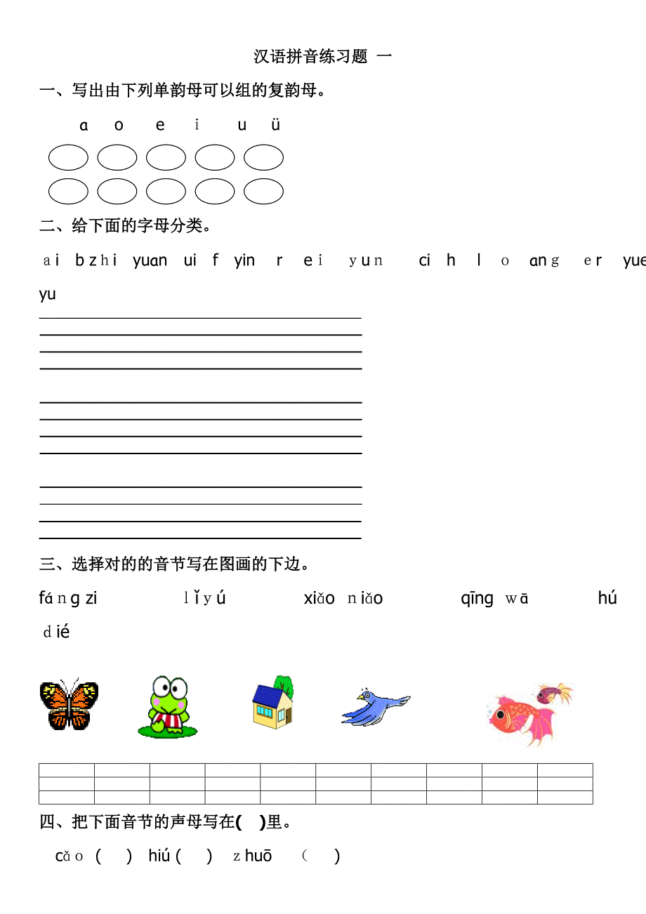 小学生汉语拼音练习题1_第1页
