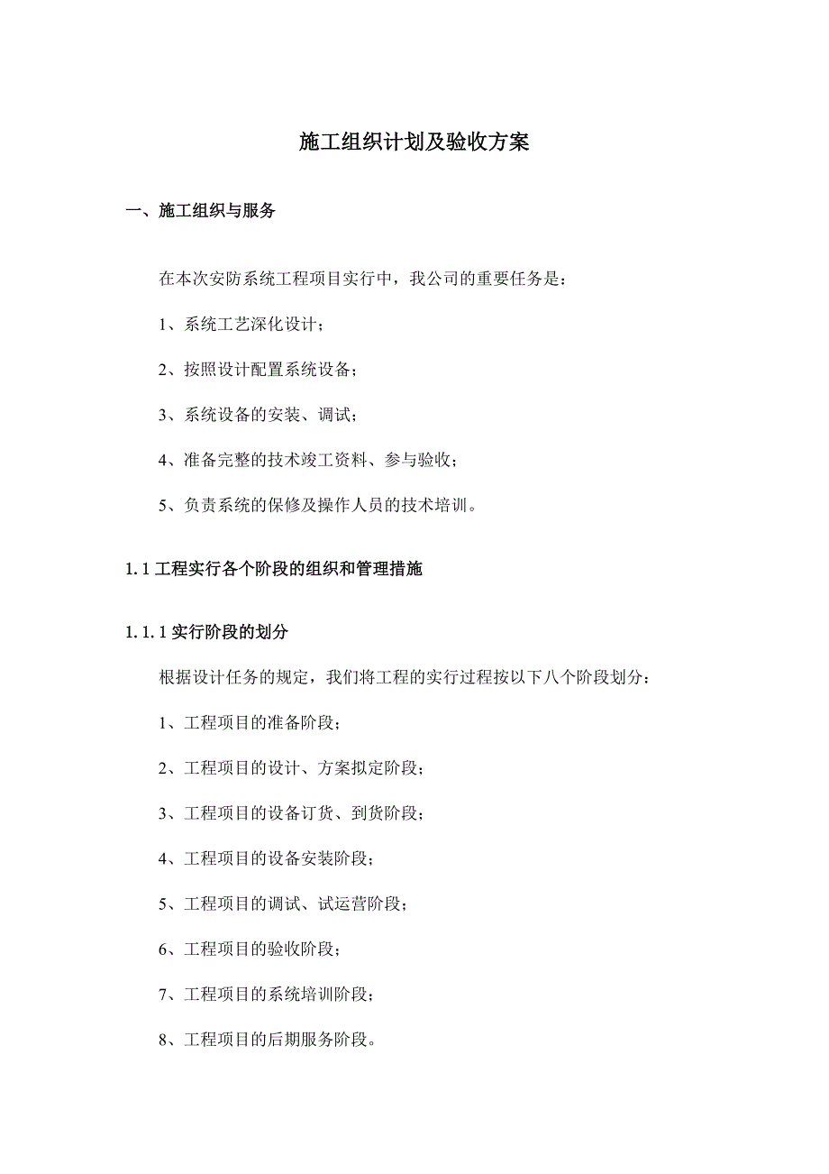 施工組織與服務(wù)_第1頁(yè)