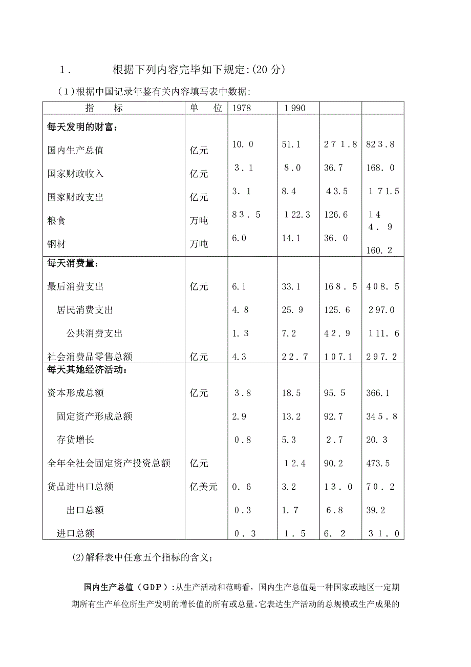 根据2009中国统计年鉴相关内容填写表中数据：全5题doc_第1页