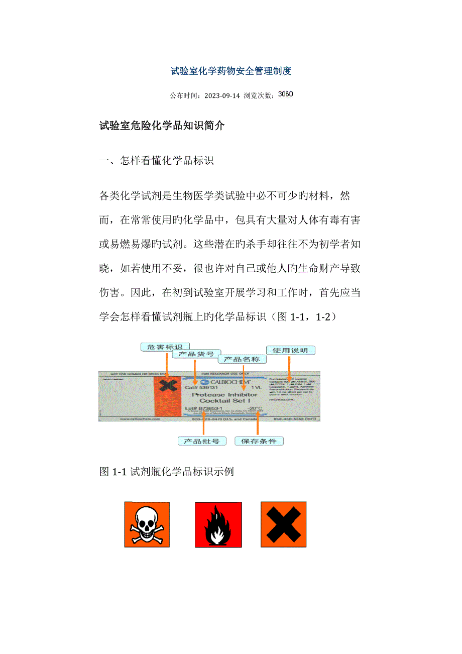 實(shí)驗(yàn)室化學(xué)藥品安全管理制度_第1頁(yè)