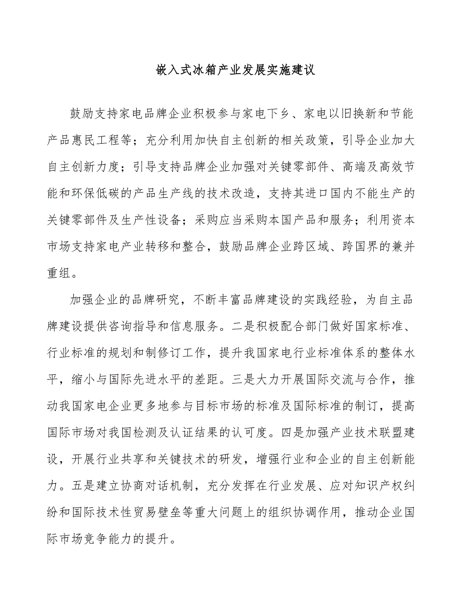 嵌入式冰箱产业发展实施建议_第1页