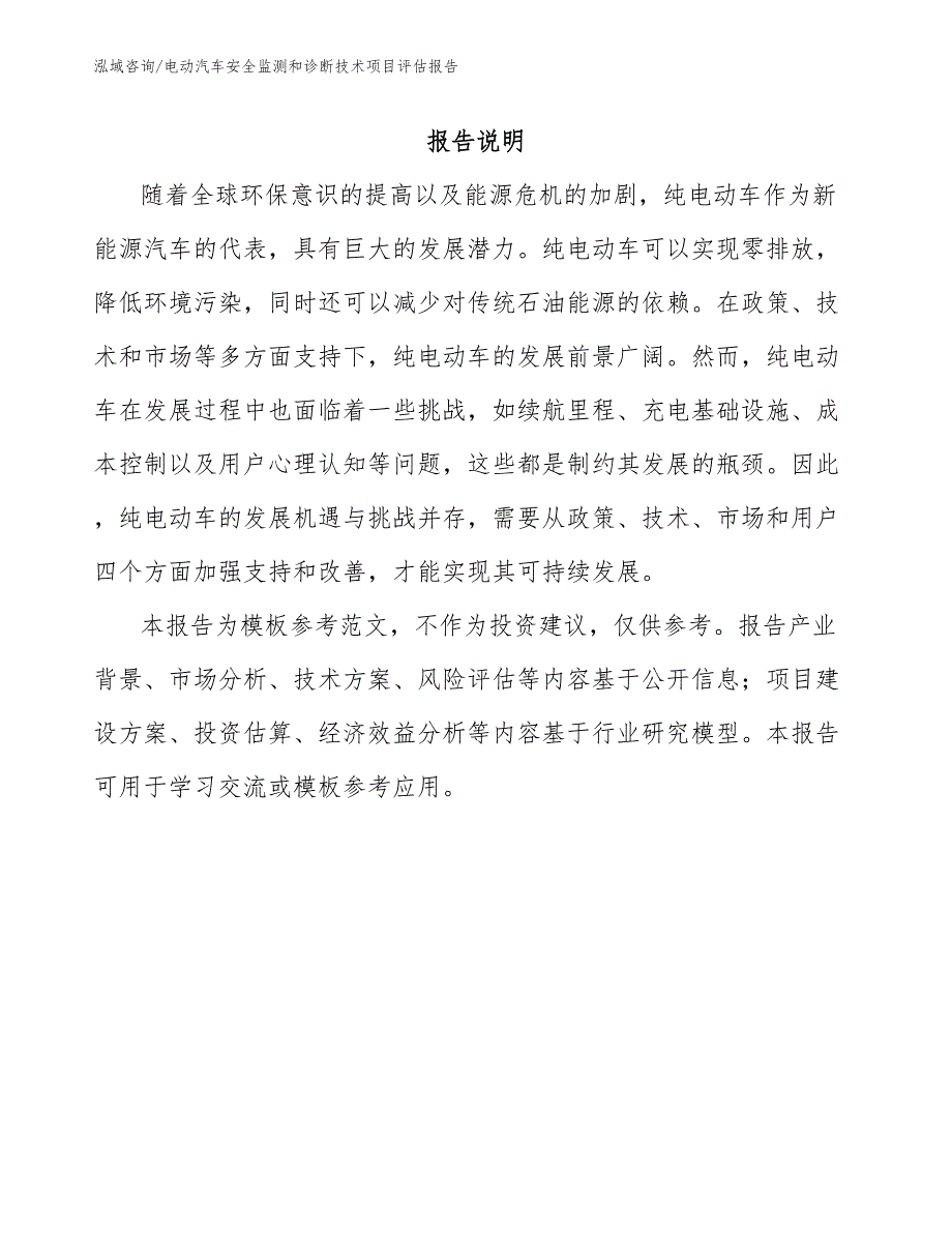 电动汽车安全监测和诊断技术项目评估报告模板参考_第1页