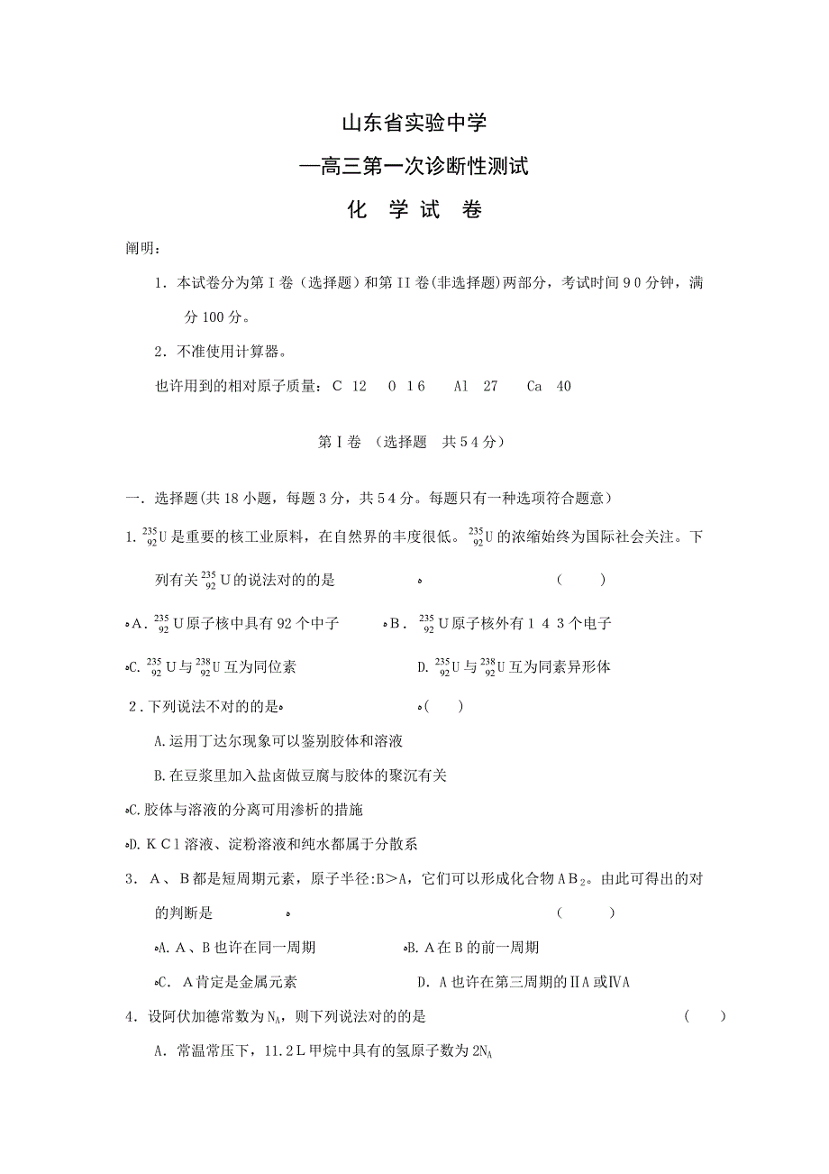 山东省实验中学07-高三一次诊断(化学)_第1页