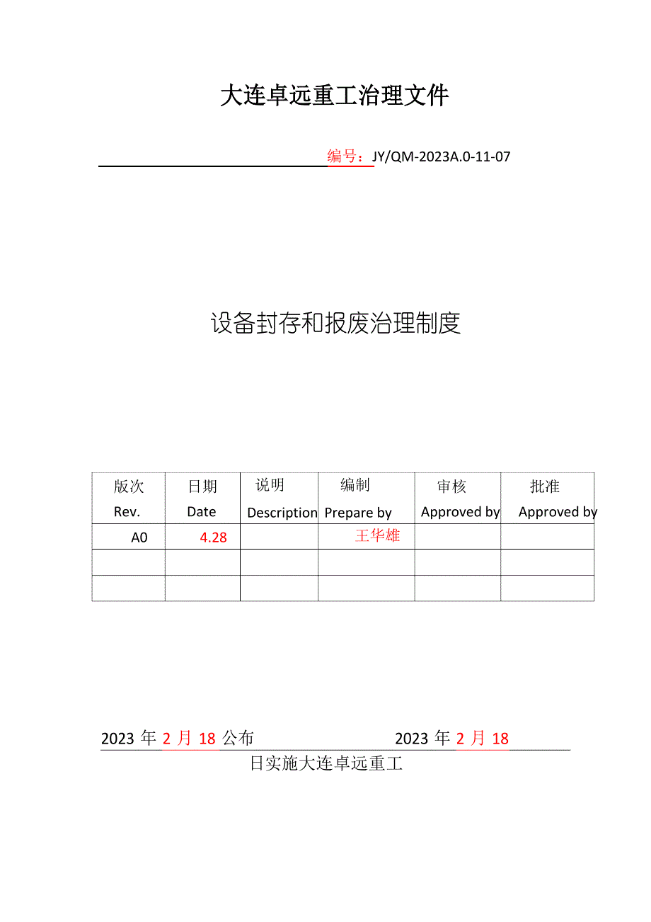 设备封存报废管理制度_第1页