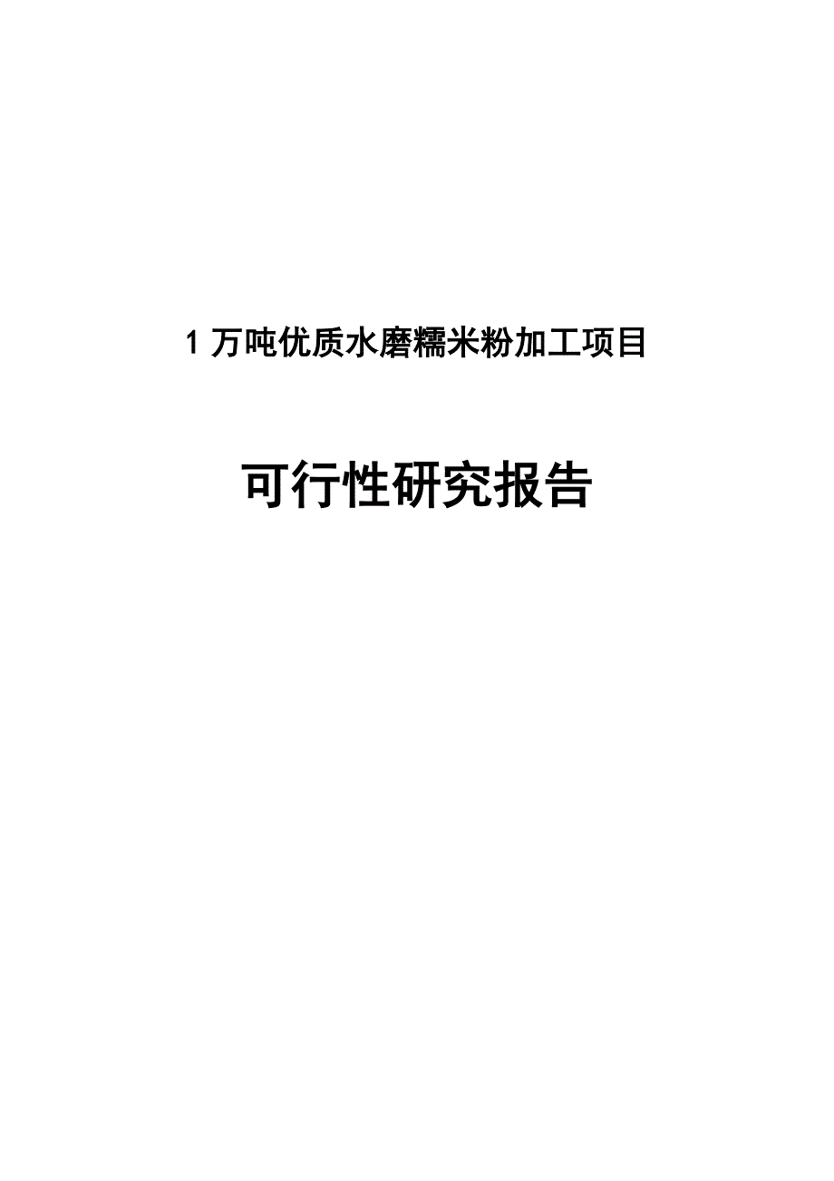 1万余吨优质水磨糯米粉加工项目申请立项可研报告_第1页