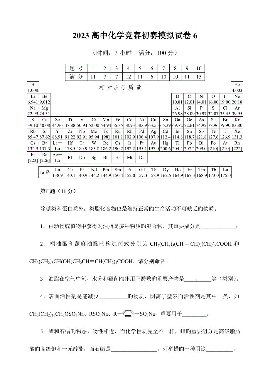 2023年化學(xué)競(jìng)賽初賽模擬試卷含答案_第1頁