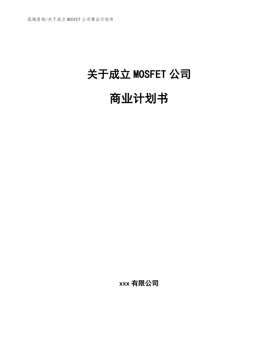 关于成立MOSFET公司商业计划书_第1页