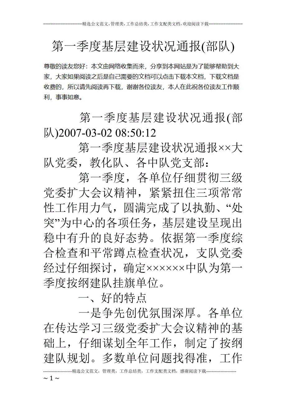 第一季度基层建设情况通报(部队)_第1页