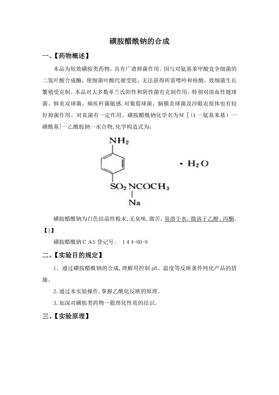 磺胺醋酰钠的制备_第1页