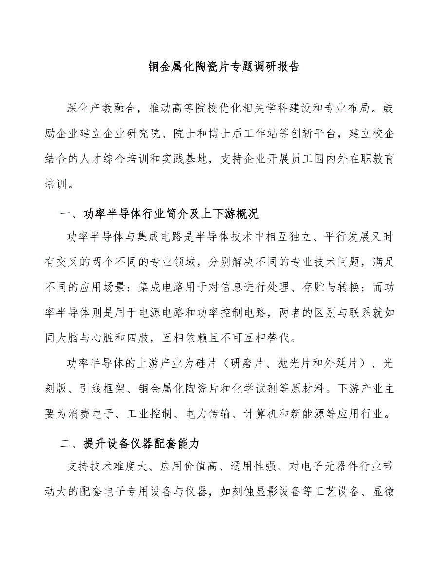铜金属化陶瓷片专题调研报告_第1页