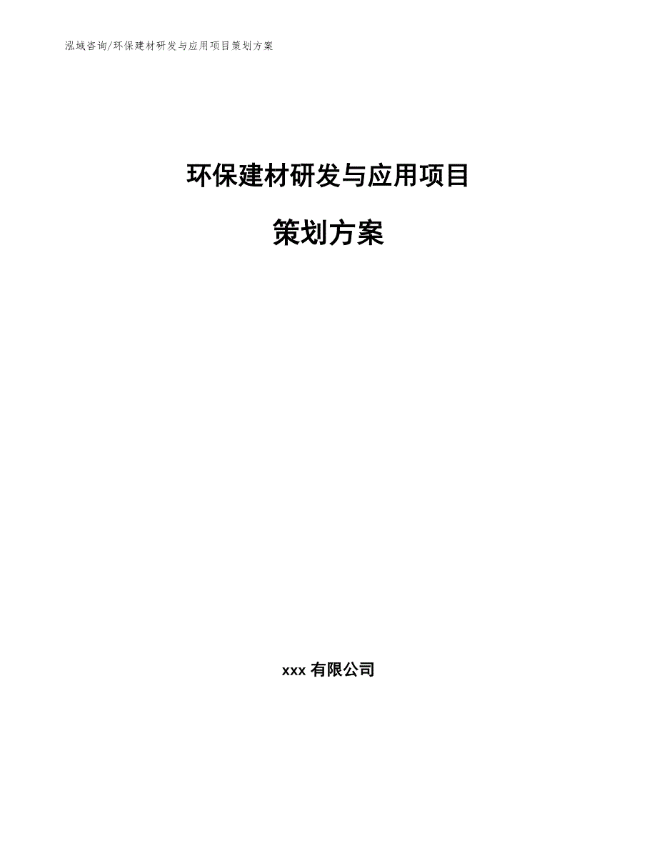 环保建材研发与应用项目策划方案模板范本_第1页