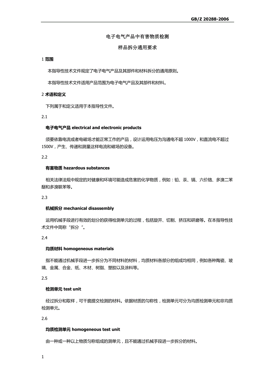 电子电气中有害物质检测样品拆分通用要求1_第1页