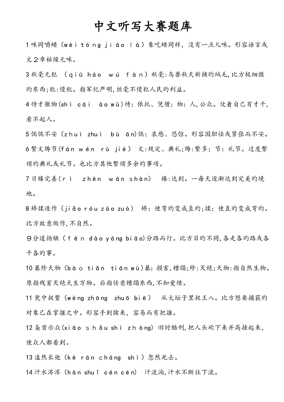 汉字听写大赛成语_第1页