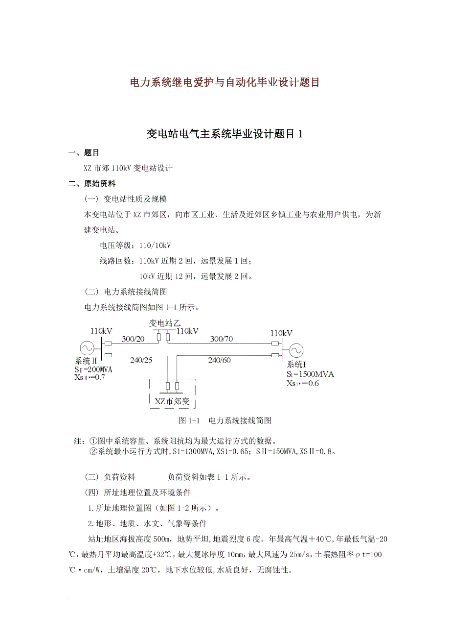 电力系统继电保护与自动化毕业设计题目_第1页