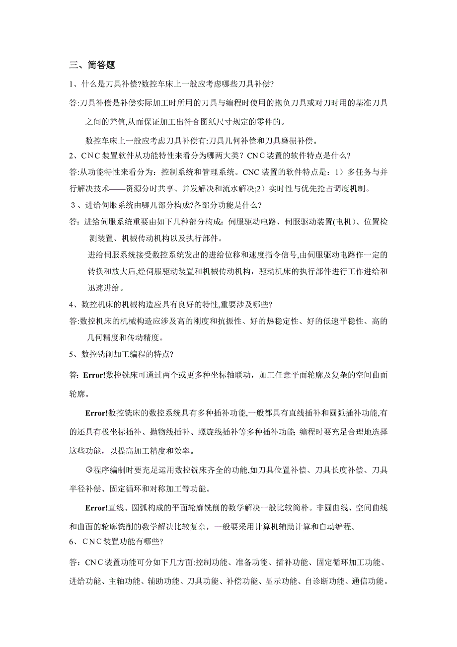 函授数控机床复习题_第1页