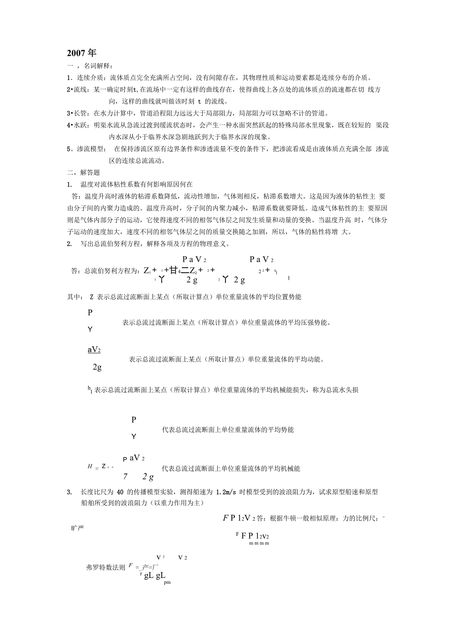 水力学060708年试卷及答案_第1页