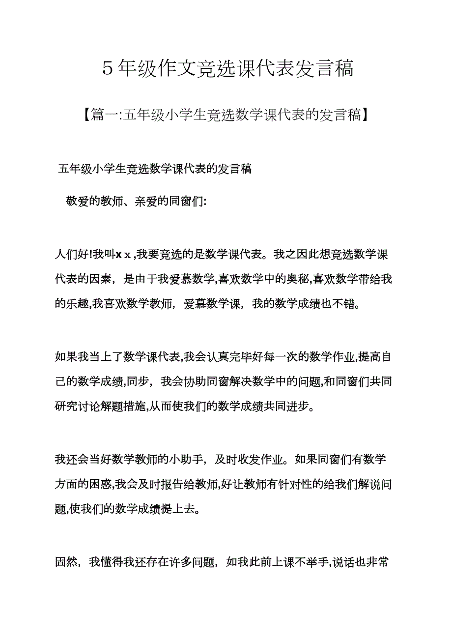 作文范文之5年级作文竞选课代表发言稿_第1页