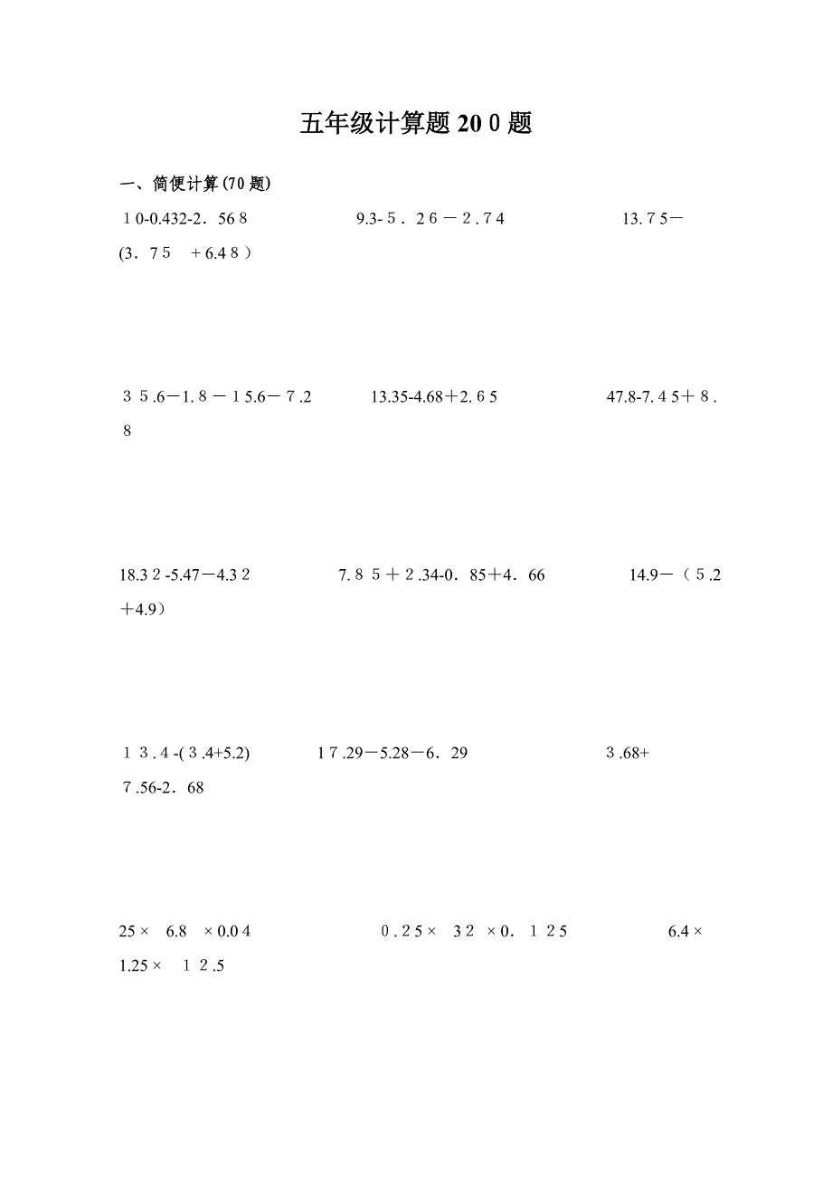 小学五年级计算题(简便、脱式、方程)200题_第1页