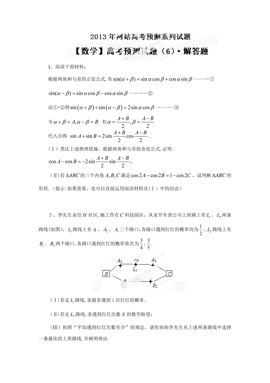 北京市高考预测-数学试题(6)_第1页