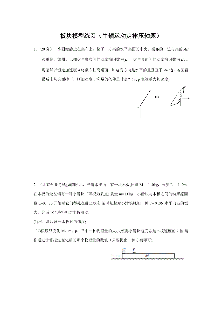 板块模型练习(牛顿运动定律压轴题)_第1页