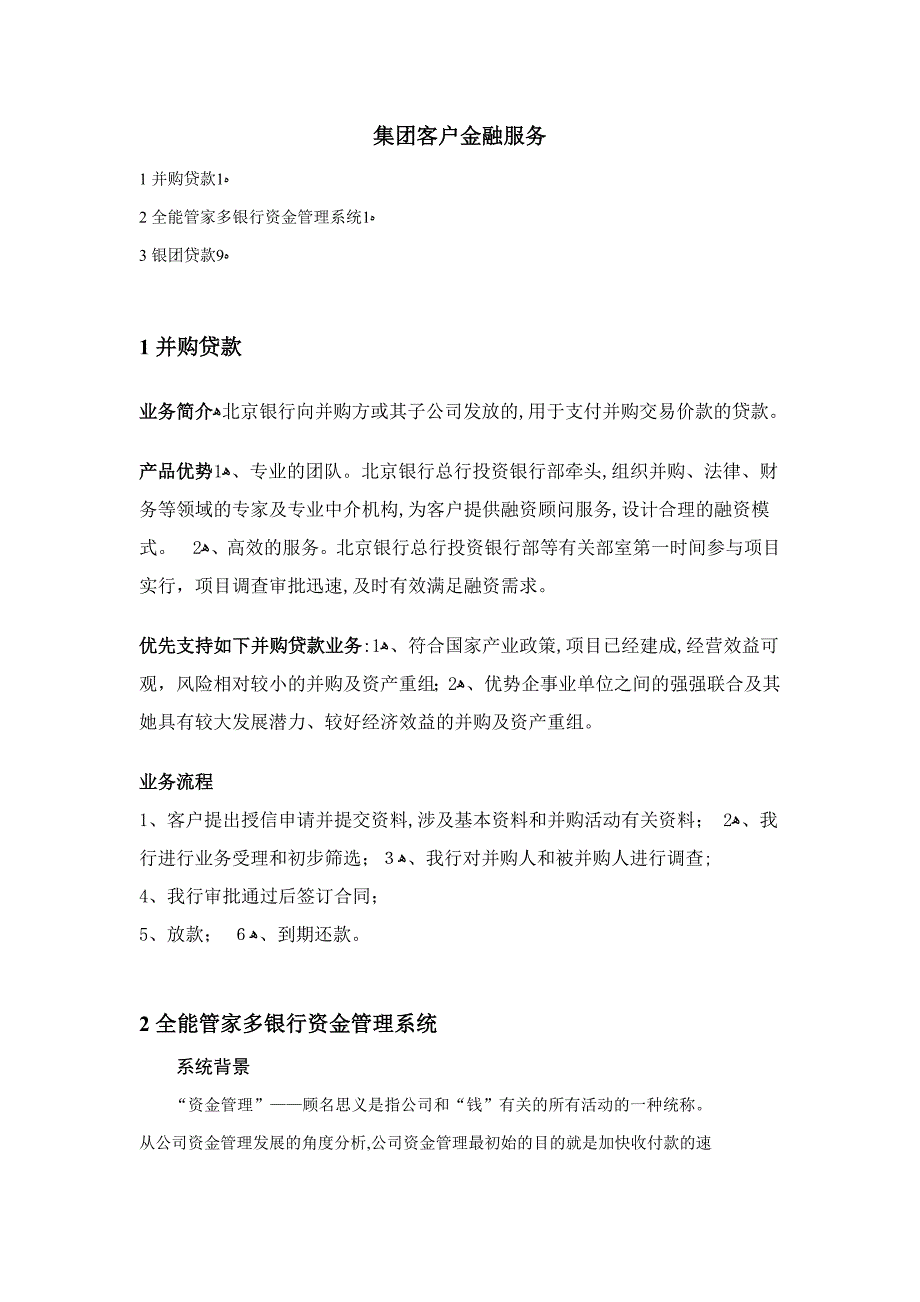 北京银行集团客户金融业务汇总_第1页