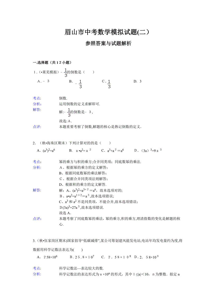 眉山市中考数学模拟试题(二)(参考答案与解析)_第1页