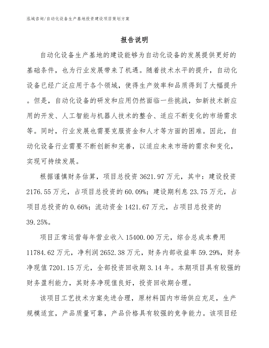 自动化设备生产基地投资建设项目策划方案（模板范本）_第1页