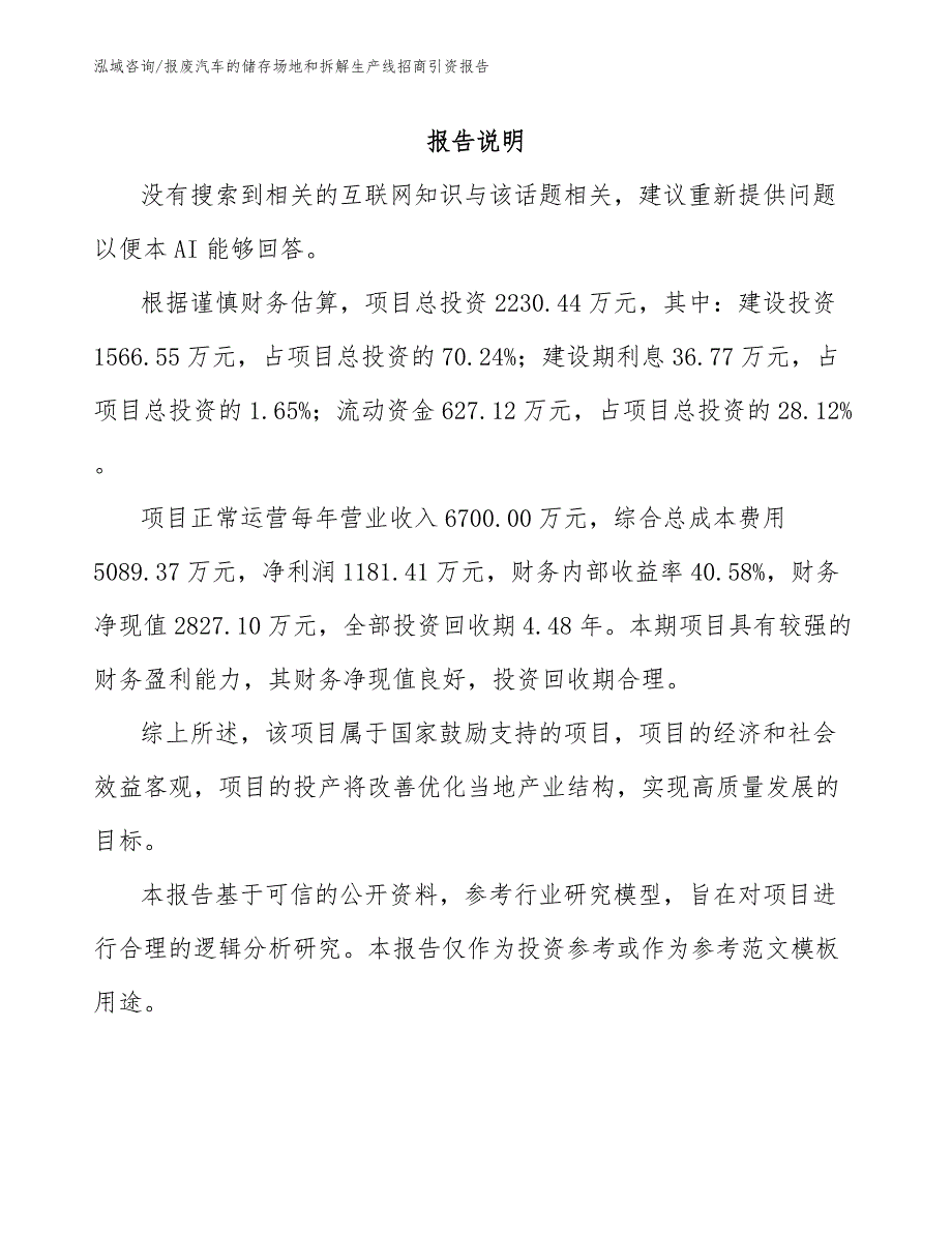 报废汽车的储存场地和拆解生产线招商引资报告_第1页