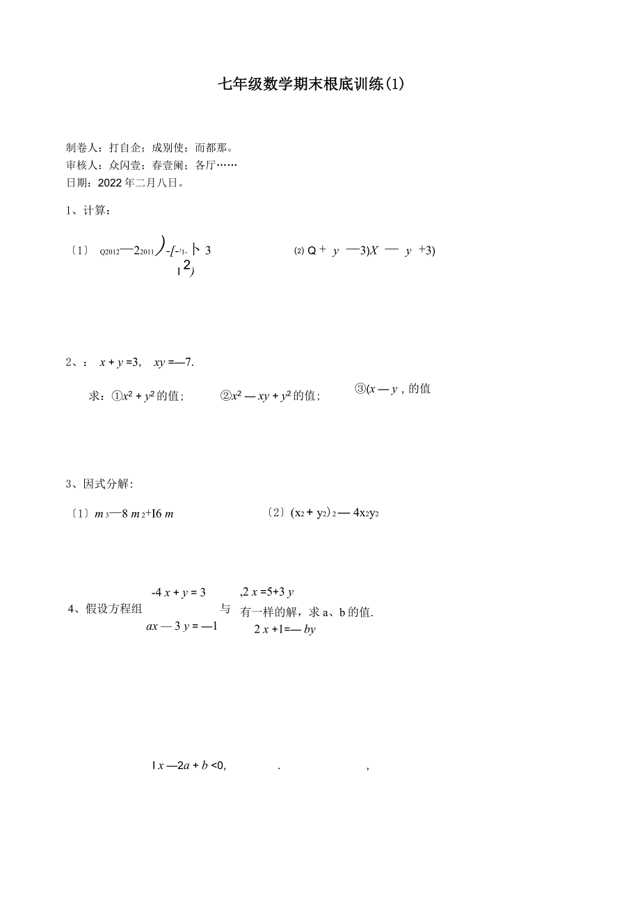 七年级数学下学期期末基础训练试题1试题_第1页