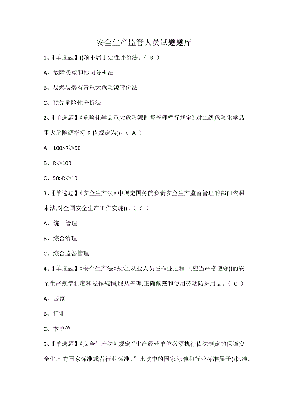 安全生产监管人员试题题库_第1页