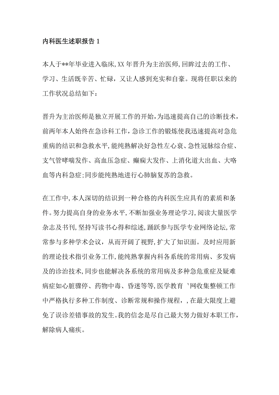 内科医生述职报告1_第1页