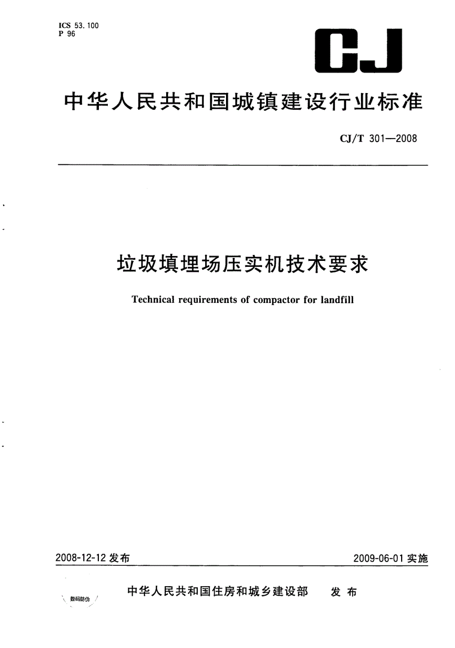 新CJT301-2008 垃圾填埋场压实机技术要求_第1页